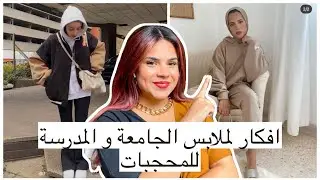 افكار لملابس الجامعة و المدرسة للمحجبات | تنسيقات المحجبات ستسهل حياتك