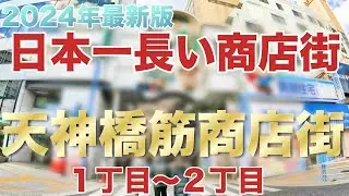 【2024最新】天神橋筋商店街の全て（１丁目〜２丁目）おすすめのお店紹介　天六　日本一長い商店街　天神橋　大阪天満宮