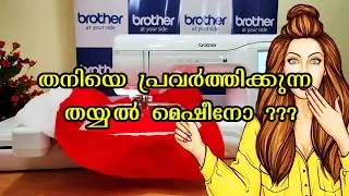 തനിയെ പ്രവർത്തിക്കുന്ന തയ്യൽ  മെഷീനോ ???