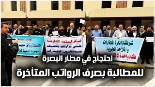 موظفو مطار البصرة يحتجون على تأخر مستحقاتهم و