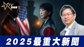 總編輯時間：2025最重大新聞