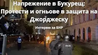 Напрежение в Букурещ: Протести и огньове в защита на Джорджеску