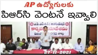AP Government employees Union demand PRC immediately to the Government employees in AP@apacb den