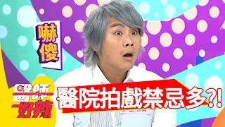 醫院拍戲禁忌多！亂躺病床，竟莫名生病？！【醫師好辣】 2018080920 part3 EP609 王仁甫 鄭丞傑