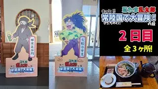 よ〜喋るなぁ〜😆忍たま乱太郎 もっと常陸国で大冒険！の段 2日目 シリーズPart3【推し活Vlog 第二弾】