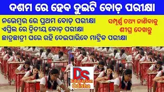 matric exam 2021 news| new matric exam pattern 2021| bse odisha exam pattern 2021