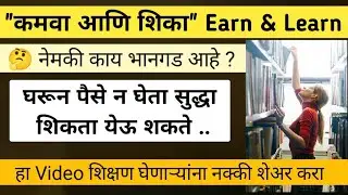 कमवा आणि शिका Earn & Learn काय भानगड आहे ? घरून पैसे न घेता सुद्धा शिकता येते video by Rahul Dandage