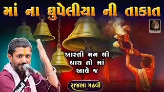 માં ની આરતી નો ભરોસો | Rajbha Gadhvi | વર્ષો પેલા બનેલી જુનાગઢ ની સત્યઘટના | Mataji Ni Aarti Ni Vat