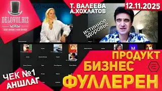 ‼️Full Energy - продукт и бизнес - Татьяна Валеева и АХ, 12 ноября 2025