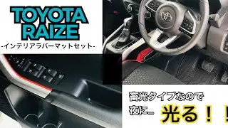 【TOYOTA】ライズに光る★インテリアラバーマットを敷いてみたらオシャレになった！！値段も品質も評価も(`･&omega;･&acute;)b