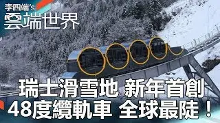 瑞士滑雪地 新年首創 48度纜軌車 全球最陡！-李四端的雲端世界