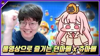 지구 멸망의 날.. 던마메 x 츄마메 (w.허니츄러스)  [ 던 슈퍼 마리오 메이커2 ]