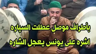 المداح حسام الويسي | بأطراف موصل عطلت السيارة