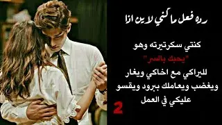 رده فعل ماكني لاين اذا كنتي سكرتيرته ويحبك بالسر لليراكي مع اخاكي ويظنه حبيبك لليعاملك بقسوه وبرود
