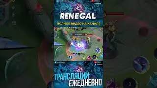 ТРЕУГОЛЬНИК | ДАБЛ Тросс | полное видео на канале #renegal #mlbb #mobilelegends #мобайллегендс