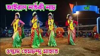 চিপিদা আসরে ভাইরাল নর্তকী নাচ❗ ওস্তাদ হেম চন্দ্র মাহাত❗Hem Chandra Mahato❗#sakhi nach#nartaki nach