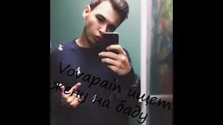Vovapain ищет жену на баду. Истории о na_podhvate. Ramzes666