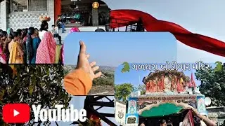 ગળધરા ખોડીયાર મંદિર ધારી//galadhara khodiyar Mandir dhari 
