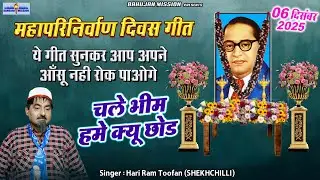 चले भीम हमें क्यू छोड़ | शेखचिल्ली ने गाया महापरिनिर्वाण दिवस | Bhim Geet 2025 | Baba Saheb Geet