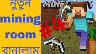 নতুন  mining room বানালাম Minecraft Survival series  এ