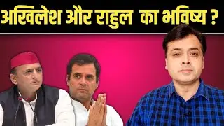अखिलेश और राहुल का भविष्य!| Abhisar Sharma | UP Elections Result 2022