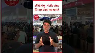 IndiGo Airline Crisis | IndiGo સંકટને કારણે દેશભરના હવાઈ મુસાફરો પર મોટો આર્થિક બોજ
