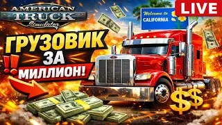 American Truck Simulator -  № 3