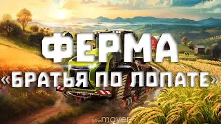 🔥 Ферма «Братья по лопате». Строим свой колхоз🔥| Farming Simulator 25 | !тг !донат