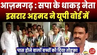 आज़मगढ़ : सपा के धाकड़ नेता इसरार अहमद ने यूपी बोर्ड में पास होने वालों बच्चों को दिया तोहफ़ा