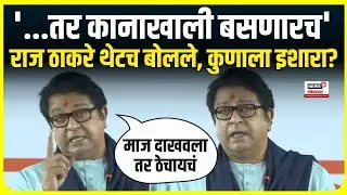 Raj Thackeray Mira Bhayandar Sabha : मीरा भाईंदरमधील भाषणात राज ठाकरे आक्रमक, पाहा कुणावर भडकले?