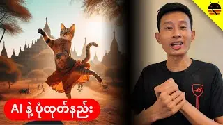 AI နဲ့ ပုံထုတ်နည်း (လျိူ့ဝှက်ချက်)