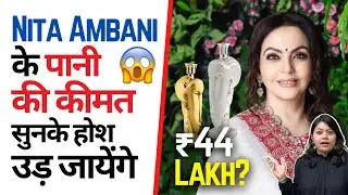 Nita Ambani के पानी की कीमत सुनके होश उड़ जायेंगे 😱 | Factovation | Purnima Kaul #shorts #ambani