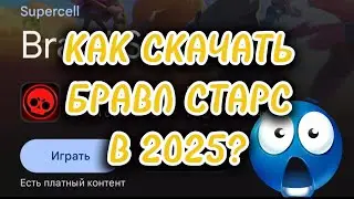 КАК СКАЧАТЬ БРАВЛ СТАРС В 2025 ГОДУ НА ТЕЛЕФОН?😁 2 способа, очень просто!