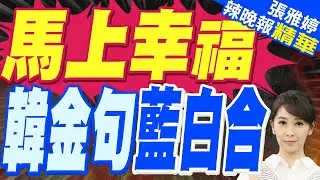 韓國瑜大甲鎮瀾宮吐這句 現場民眾笑了 | 馬上幸福 韓金句藍白合 | 郭正亮.嚴震生.施正鋒深度剖析?【張雅婷辣晚報】精華版@中天新聞CtiNews