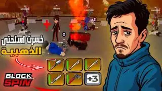 خسرت اسلحتى الذهبية في بلوكسبين Roblox block spin