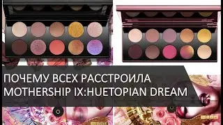 СКАНДАЛ С MOTHERSHIP IX:HUETOPIAN DREAM / обсуждаем и красимся 8 MOTHERSHIP DIVINE ROSE II