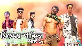 সিস্টেম শাকিল পার্ট ২ | System Shakil Returns | CRX BOYS | Bangla Action Funny Video | Comedy Film