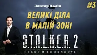 Доктор Далін йде на Макове поле! Проходження S.T.A.L.K.E.R. 2: Heart of Chornobyl #3