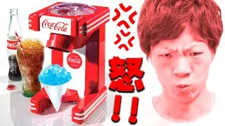 【激怒】アメリカ風コカ・コーラかき氷作るはずが・・・