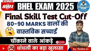  BHEL Cut-Off 2025 Final Skill Test Cut-Off Bhel Previous Year Cut Off #bhel