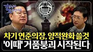 “유동성 파티의 대가” 트럼프식 연준 교체 시나리오 중간선거까지 인플레 막고, 그 다음은?  | 경읽남과 토론합시다 | 홍춘욱 박사 2편
