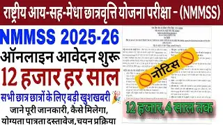 Bihar NMMSS Scholarship Online Form 2025-26 शुरू 🔥 | NMMSS 2026 Online Apply Kaise Kare | ₹12000 Sch