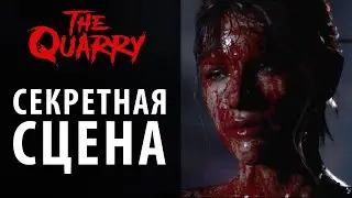 Секретная сцена Джейкоба и Эммы в The Quarry