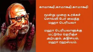 Mahaperiyava Miracles - காமாக்ஷி,காமாக்ஷி,காமாக்ஷி மூன்று முறை உரக்கச் சொல்லி பேர் வைத்த மஹா பெரியவா