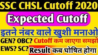 SSC chsl Expected Cutoff 2020 | SSC chsl answer key download 2020 | SSC chsl cutoff 2020 |