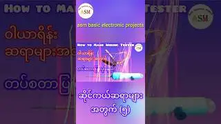 ဆိုင်ကယ်ဆရာများအတွက် (၅) Wiring Tester #asmbasicelectronicprojects