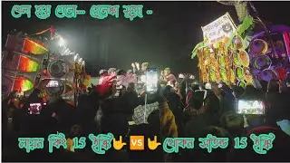 লায়ন কিং 15 ইঞ্চি🤟🆚🤟খোকন সাউন্ড 15 ইঞ্চি/খেলা হয়ে গেলো হেলেঞ্চা সু..