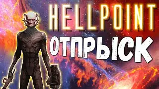 Hellpoint I ОТПРЫСК - МЫ ВЫШЛИ ИЗ КУЧИ СОПЛЕЙ [НЕ СЕРЬЕЗНЫЙ ЛЕТСПЛЕЙ] #1