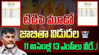 టిడిపి మూడో జాబితా విడుదల...! TDP 3rd List Released | TDP MLA, MP Candidates 3rd List | Chandrababu