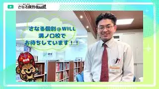 個別指導塾さなる個別@will溝ノ口校